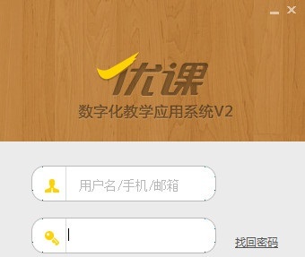 优课v2教师版客户端 数字化教学的最佳拍档